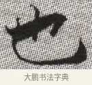 也 · 张即之 · 楷书（书体参考） · 佛遗教经 · 第 12 页