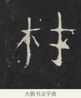 材 · 佚名 · 楷书（书体参考） · 龙藏寺碑 · 第 24 页