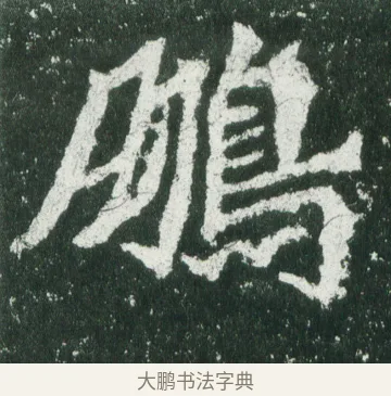 鵬 · 佚名 · 魏碑（书体参考） · 魏灵藏造像记 · 第 11 页