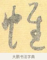 帷 · 怀素 · 草书（书体参考） · 小草千字文 · 第 18 页