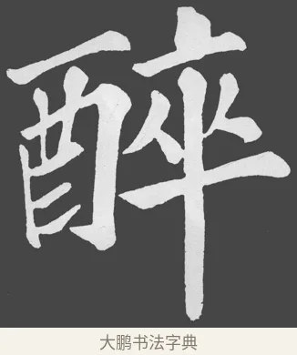 醉 · 苏轼 · 楷书（书体参考） · 醉翁亭记 · 第 17 页
