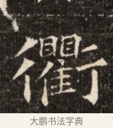 衢 · 佚名 · 魏碑（书体参考） · 北魏张玄墓志铭 · 第 1 页