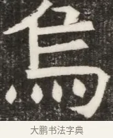 烏 · 佚名 · 魏碑（书体参考） · 北齐高淯墓志铭 · 第 1 页