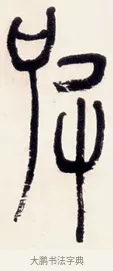 皮 · 黄宾虹 · 篆书（书体参考） · 篆书清名游迹七言联 · 第 1 页