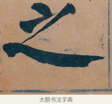 之 · 谭延闿 · 楷书（书体参考） · 谭延闿临麻姑仙坛记 · 第 73 页