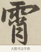 霄 · 赵孟頫 · 楷书（书体参考） · 三门记 · 第 2 页