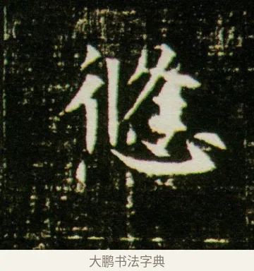 悠 · 佚名 · 魏碑（书体参考） · 董美人墓志 · 第 11 页