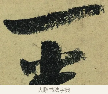 一 · 陆游 · 行书（书体参考） · 自作诗卷 · 第 5 页