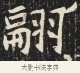 翩 · 佚名 · 魏碑（书体参考） · 北魏元秀墓志铭 · 第 1 页