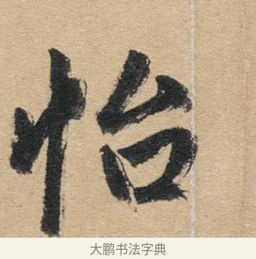 怡 · 赵孟頫 · 行书（书体参考） · 归去来辞 · 第 1 页