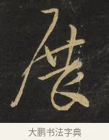 展 · 王铎 · 草书（书体参考） · 拟山园帖·卷三·临柳公权伏审帖 · 第 3 页