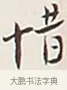 惜 · 弘一法师 · 行书（书体参考） · 余之改过实验谈 · 第 1 页