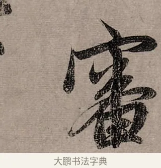 審 · 赵孟頫 · 行书（书体参考） · 致中峰和尚尺牍（十一札） · 第 11 页
