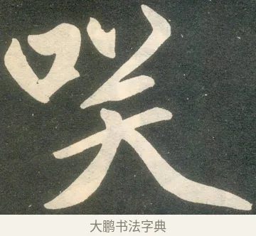 笑 · 赵孟頫 · 楷书（书体参考） · 寿春堂记 · 第 17 页