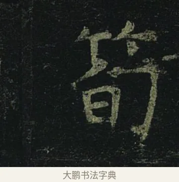 筍 · 褚遂良 · 楷书（书体参考） · 孟法师碑 · 第 5 页