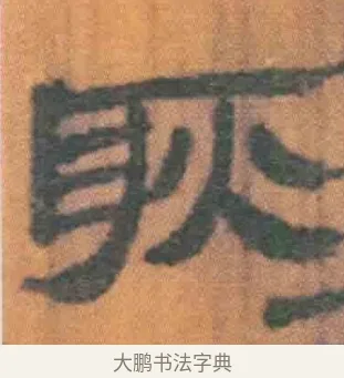 耿 · 佚名 · 简牍（书体参考） · 周驯 · 第 4 页