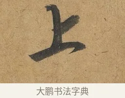 上 · 赵构 · 行书（书体参考） · 赐岳飞手敕 · 第 1 页