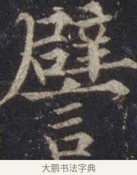 譬 · 欧阳通 · 楷书（书体参考） · 道因法师碑 · 第 15 页