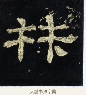 材 · 佚名 · 隶书（书体参考） · 史晨前后碑 · 第 31 页