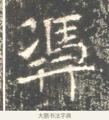 馮 · 佚名 · 魏碑（书体参考） · 高湛墓志 · 第 7 页