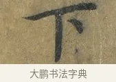 下 · 蔡襄 · 楷书（书体参考） · 谢赐御书诗表 · 第 1 页