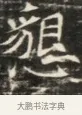 懇 · 佚名 · 魏碑（书体参考） · 北齐徐之才墓志铭（齐故司徒公西阳王徐君志铭）并盖 · 第 1 页