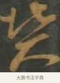 墳 · 孙过庭 · 草书（书体参考） · 草书千字文 · 第 11 页