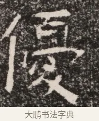 侵 · 佚名 · 魏碑（书体参考） · 北齐高淯墓志铭 · 第 1 页