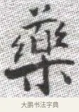 藥 · 张即之 · 楷书（书体参考） · 佛遗教经 · 第 9 页