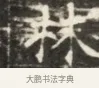 秩 · 佚名 · 魏碑（书体参考） · 北齐徐之才墓志铭（齐故司徒公西阳王徐君志铭）并盖 · 第 1 页