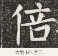 倍 · 佚名 · 魏碑（书体参考） · 北魏元悌墓志铭 · 第 1 页