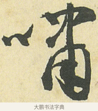 嘯 · 邓石如 · 草书（书体参考） · 四体书册之草书册 · 第 20 页