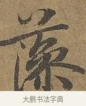 藻 · 陆柬之 · 行书（书体参考） · 文赋 · 第 8 页