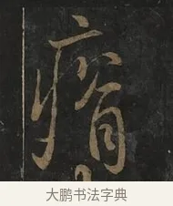 瘠 · 虞世南 · 行书（书体参考） · 汝南公主墓志 · 第 2 页