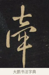 牽 · 王铎 · 行草（书体参考） · 拟山园帖·卷八·临米芾高邮帖 · 第 2 页