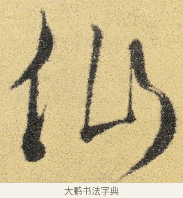 仙 · 徐渭 · 草书（书体参考） · 前赤壁赋 · 第 5 页