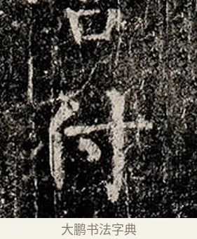 付 · 柳公权 · 楷书（书体参考） · 金刚般若波罗蜜经 · 第 3 页