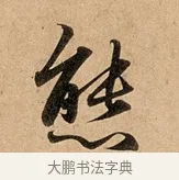 態 · 赵孟頫 · 行书（书体参考） · 洛神赋卷 · 第 1 页