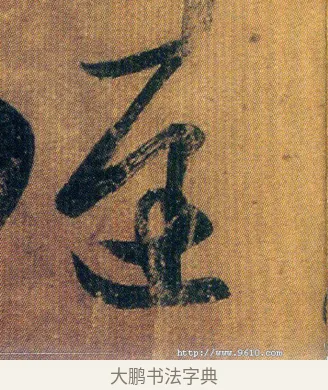 遲 · 王慈 · 草书（书体参考） · 汝比帖 · 第 1 页
