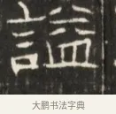 謚 · 佚名 · 魏碑（书体参考） · 东魏萧正表墓志铭（魏故侍中司空公吴郡王墓铭） · 第 1 页