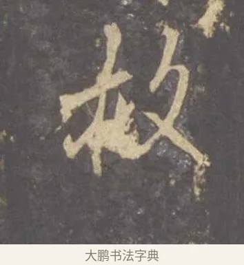 救 · 李邕 · 行书（书体参考） · 云麾将军李思训碑 · 第 9 页
