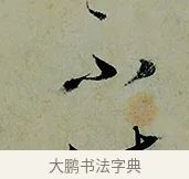 不 · 怀素 · 草书（书体参考） · 论书帖 · 第 1 页