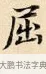 屈 · 赵孟頫 · 楷书（书体参考） · 道德经 · 第 19 页