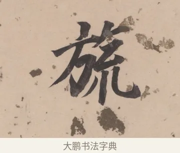 旒 · 董其昌 · 楷书（书体参考） · 杜甫谒玄元皇帝庙诗 · 第 1 页