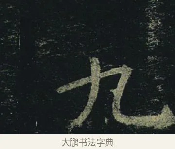 九 · 褚遂良 · 楷书（书体参考） · 孟法师碑 · 第 9 页