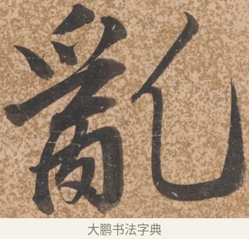 亂 · 唐寅 · 行书（书体参考） · 薛涛诗笺 · 第 1 页