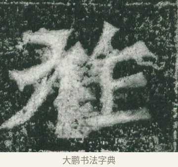 祚 · 萧显庆 · 魏碑（书体参考） · 孙秋生造像记 · 第 3 页