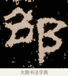 邵 · 佚名 · 隶书（书体参考） · 衡方碑 · 第 12 页