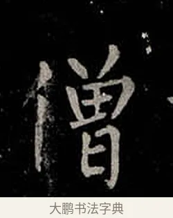 僧 · 柳公权 · 楷书（书体参考） · 金刚般若波罗蜜经 · 第 56 页