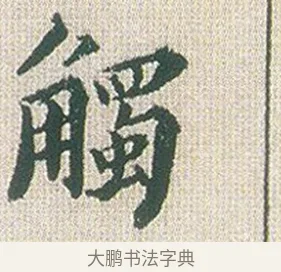 觸 · 傅山 · 楷书（书体参考） · 小楷心经 · 第 1 页